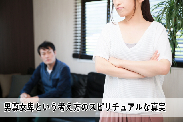 男尊女卑という考え方のスピリチュアルな真実
