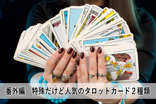 番外編 特殊だけど人気のタロットカード2種類