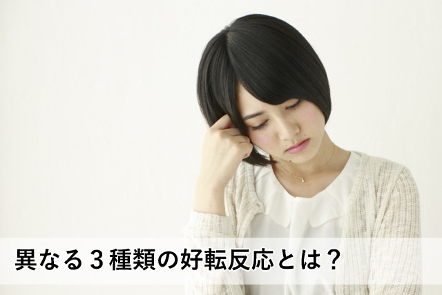 異なる3種類の好転反応とは?