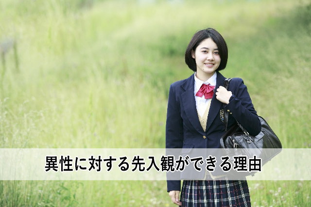 異性に対する先入観ができる理由