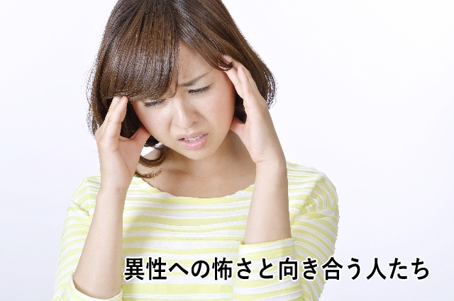 異性への怖さと向き合う人たち