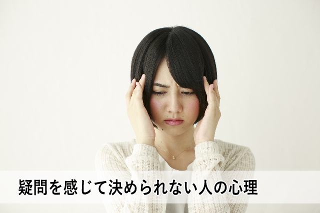 疑問を感じて決められない人の心理