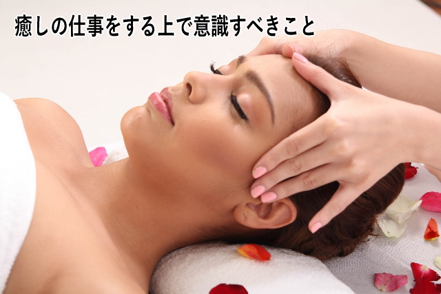 癒しの仕事をする上で意識すべきこと