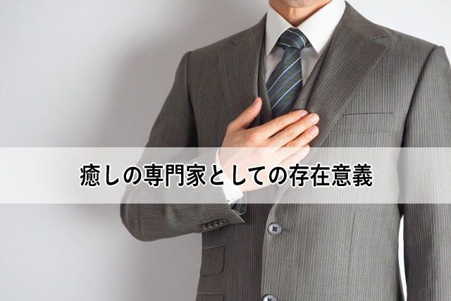 癒しの専門家としての存在意義 癒しの専門家としての存在意義