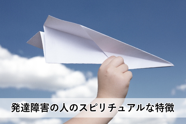 発達障害の人のスピリチュアルな特徴