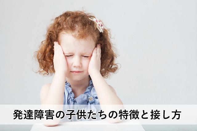 発達障害の子供たちの特徴と接し方