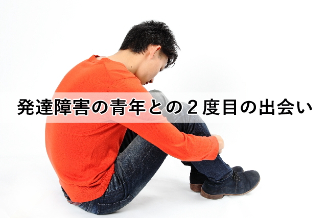 発達障害の青年との2度目の出会い