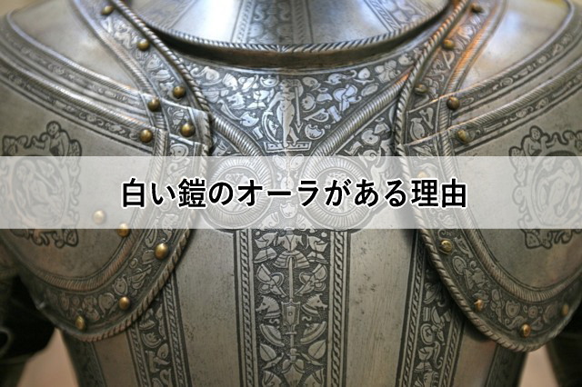 白い鎧のオーラがある理由