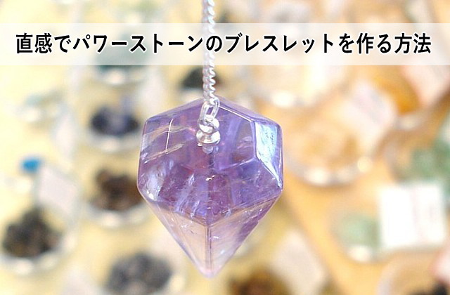 直感でパワーストーンのブレスレットを作る方法