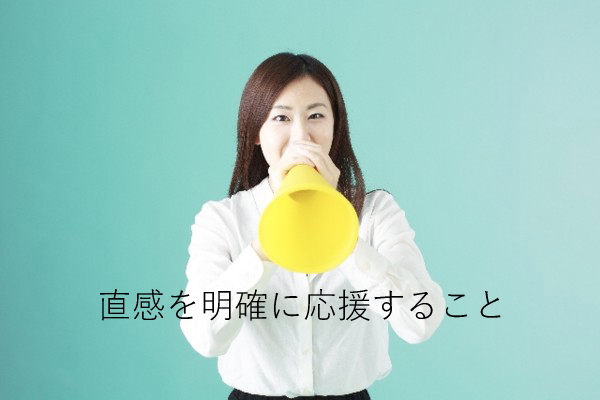 直感を明確に応援する