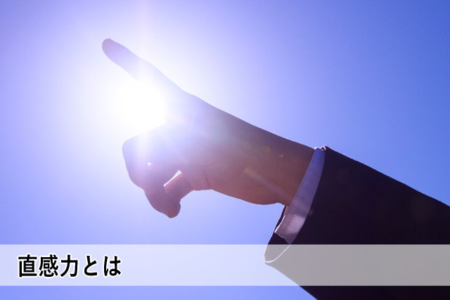 直感力とは