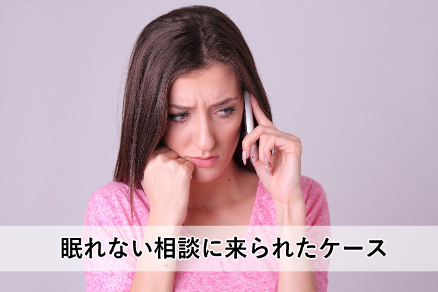 眠れない相談に来られたケース