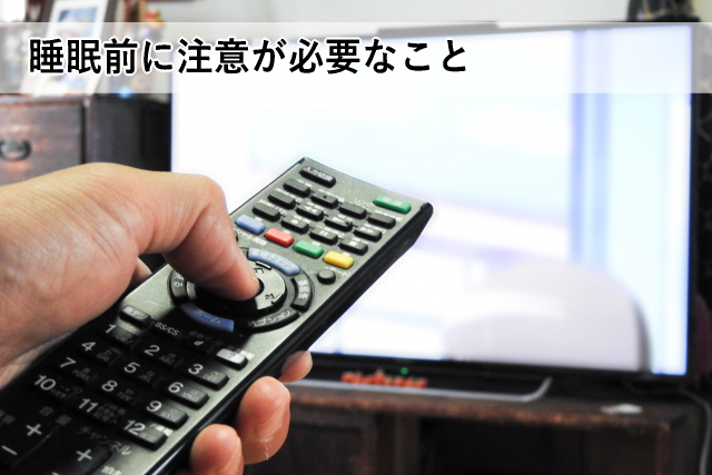 睡眠前に注意が必要なこと