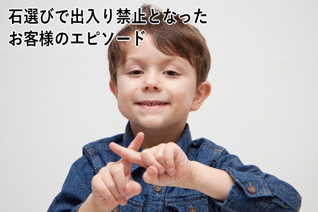 石選びで出入り禁止となったお客様のエピソード