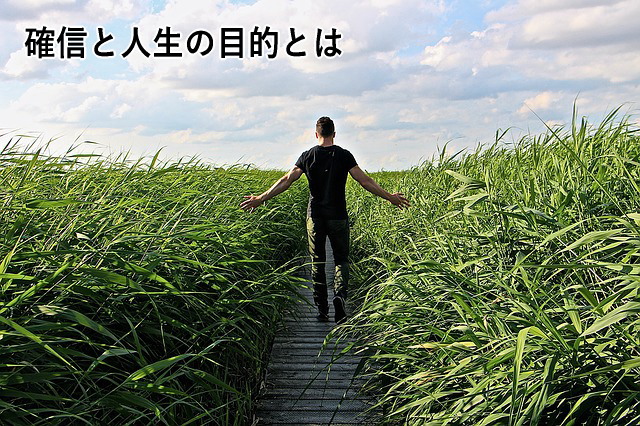 確信と人生の目的とは