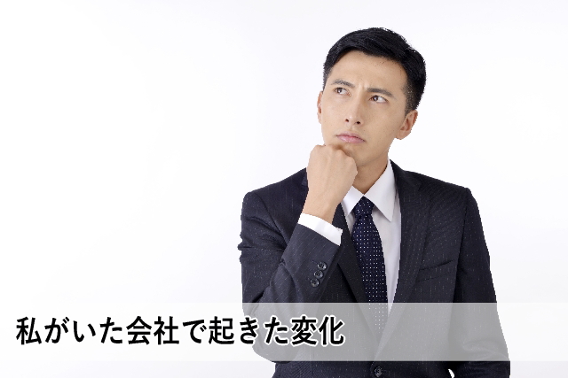私がいた会社で起きた変化