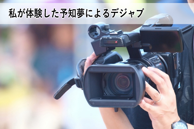 私が体験した予知夢によるデジャブ
