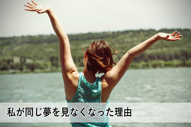 私が同じ夢を見なくなった理由