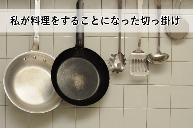 私が料理をすることになった切っ掛け