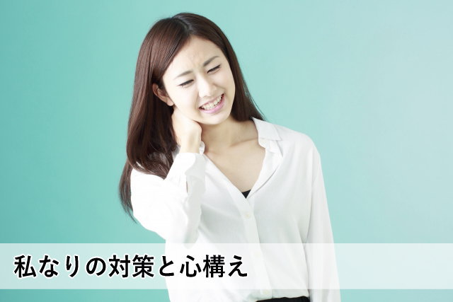 私なりの対策と心構え