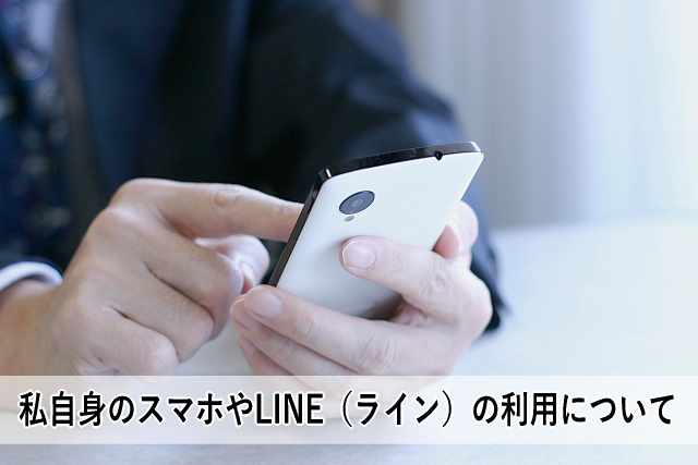 私自身のスマホやLINE(ライン)の利用について