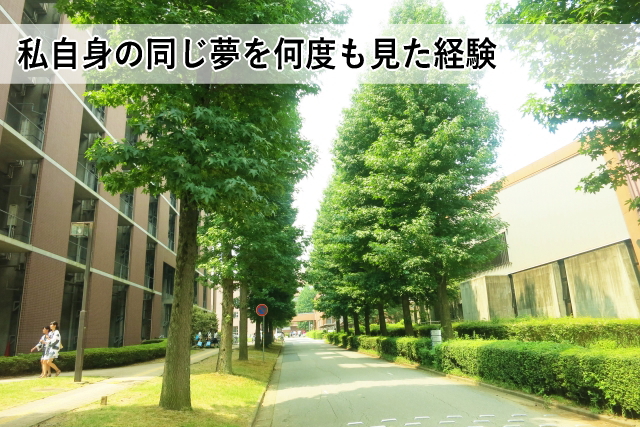 私自身の同じ夢を何度も見た経験