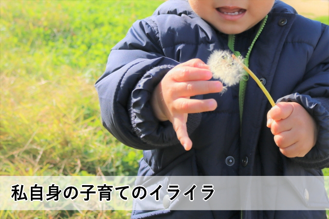 私自身の子育てのイライラ