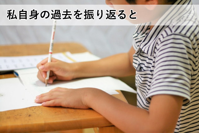 私自身の過去を振り返ると