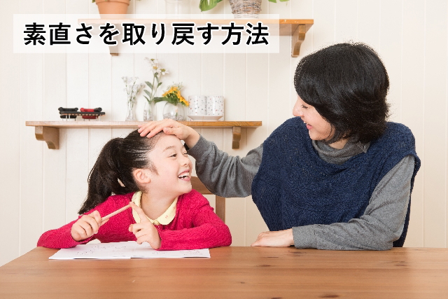 素直さを取り戻す方法
