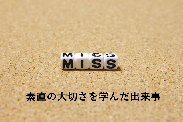 素直の大切さを学んだ出来事