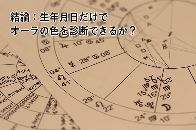 結論:生年月日だけでオーラの色を診断できるか?