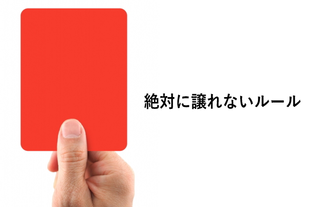 絶対に譲れないルール
