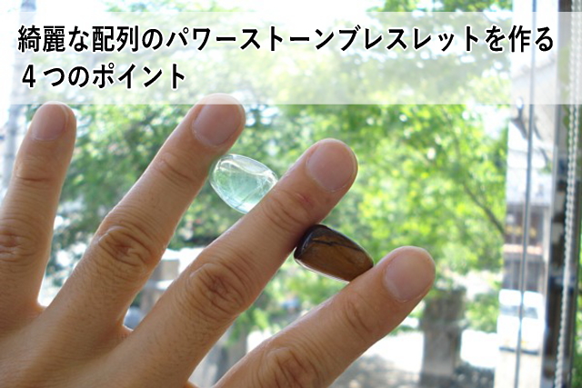 綺麗な配列のパワーストーンブレスレットを作る4つのポイント