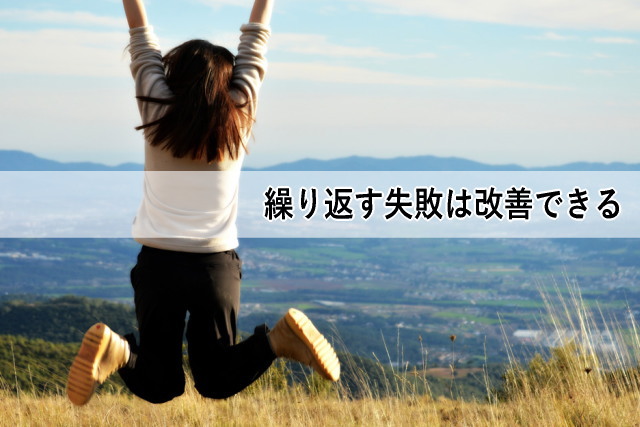 繰り返す失敗は改善できる