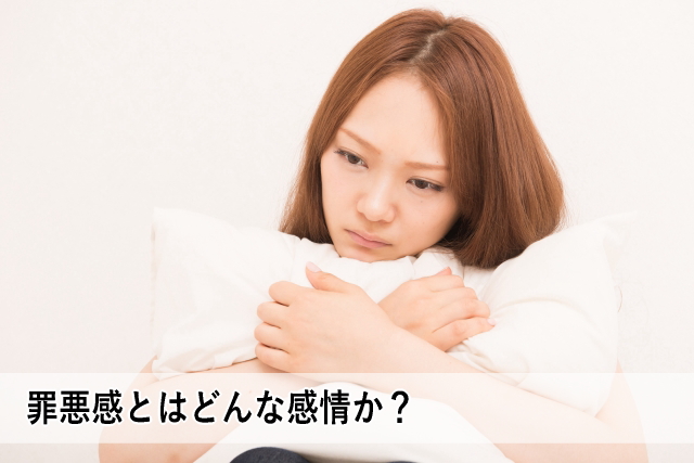罪悪感とはどんな感情か?