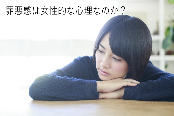 罪悪感は女性特有なのか
