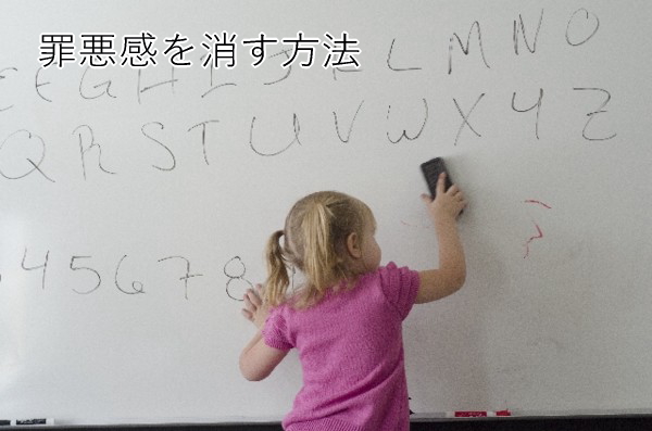 罪悪感を消す方法