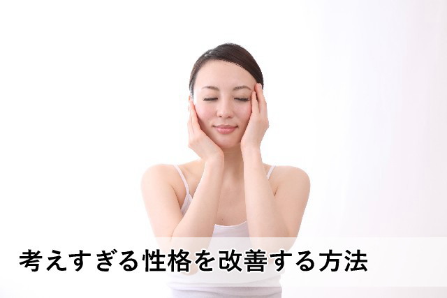 考えすぎる性格を改善する方法