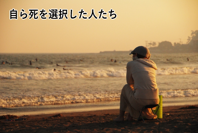 自ら死を選択した人たち