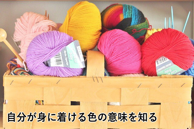 自分が身に着ける色の意味を知る