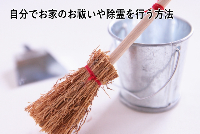自分でお家のお祓いや除霊を行う方法
