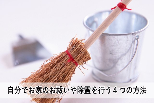 自分でお家のお祓いや除霊を行う4つの方法