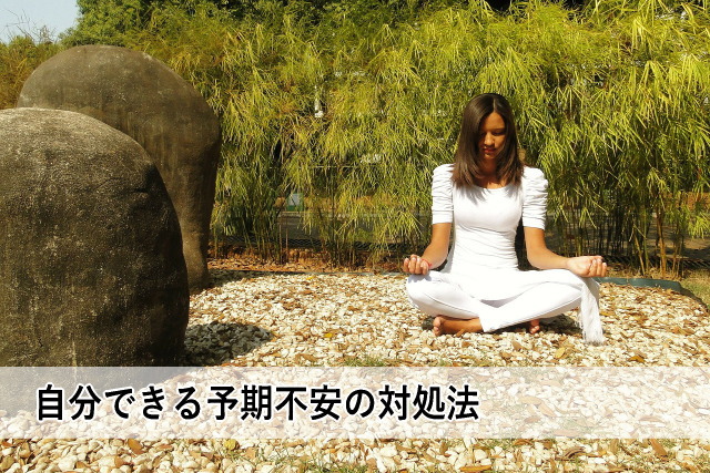 自分できる予期不安の対処法