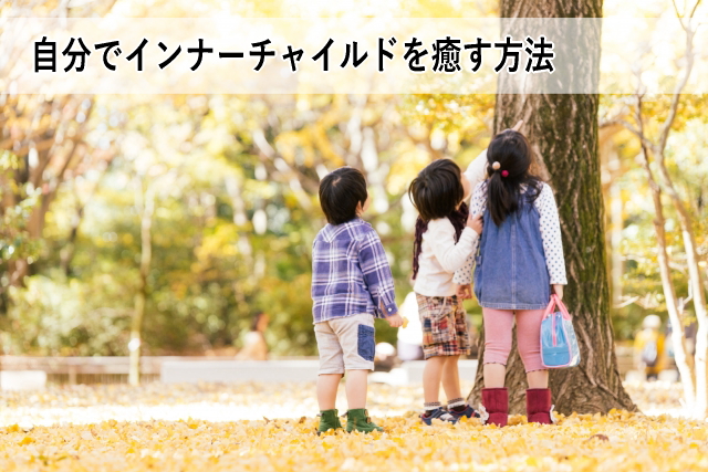 自分でインナーチャイルドを癒す方法