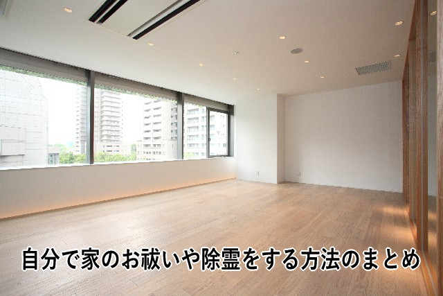 自分で家のお祓いや除霊をする方法のまとめ