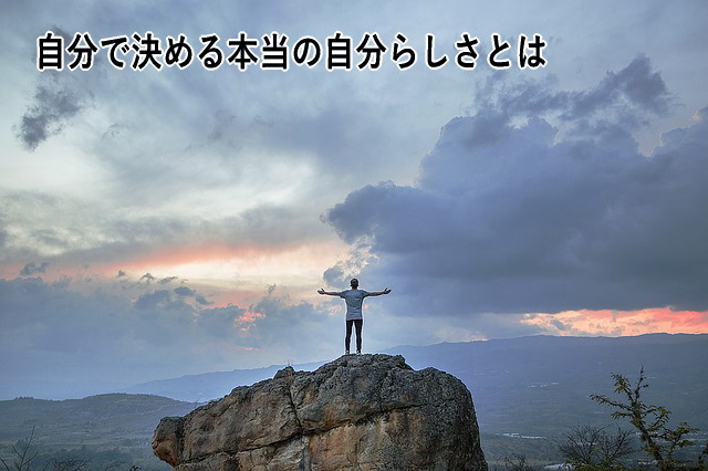 自分で決める本当の自分らしさとは