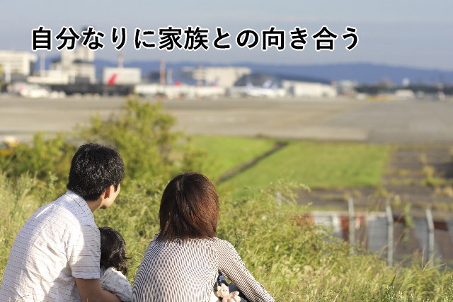 自分なりに家族との向き合う