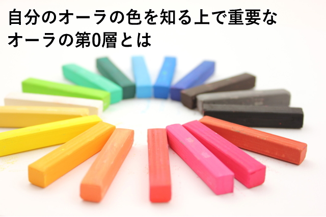 自分のオーラの色を知る上で重要なオーラの第0層とは