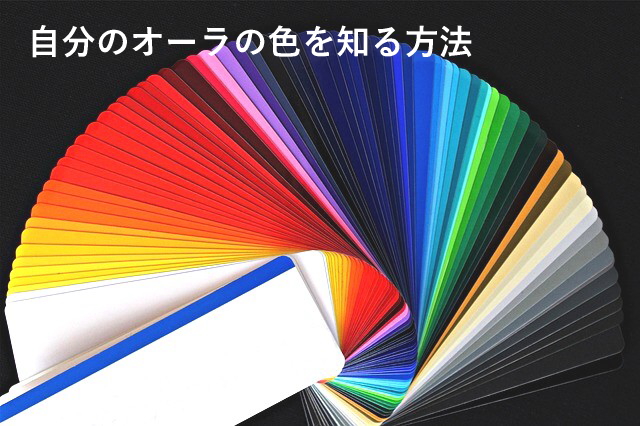 自分のオーラの色を知る方法