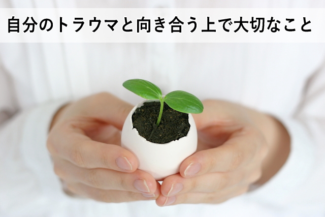 自分のトラウマと向き合う上で大切なこと